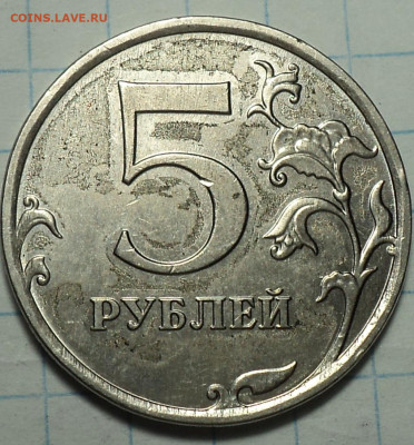 5 руб 2018 ммд что за брак??? - DSC01620.JPG