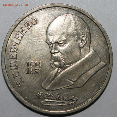 1 рубль 1989 ШЕВЧЕНКО РАСКОЛ №2 15.02.2021 - _MG_0999.JPG