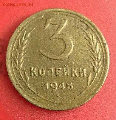 3 копейки 1945 год. до 17.02.21 в 23.00 Мос. - IMG_20210210_131522