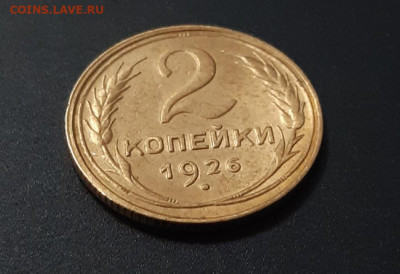 2 копейки 1926г. СОСТОЯНИЕ! есть блиц до 16.02.2021г - 20210212_205054