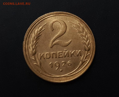 2 копейки 1926г. СОСТОЯНИЕ! есть блиц до 16.02.2021г - 20210212_205859