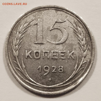 15 копеек 1928 - помощь в определении разновидности - IMG_20210212_231945