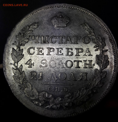 1 рубль 1817 UNC-aUNC - 15