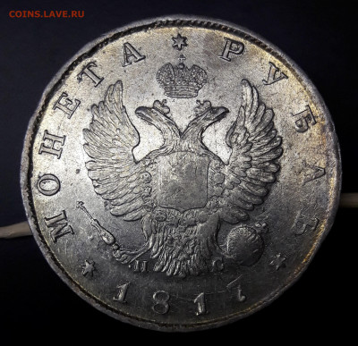 1 рубль 1817 UNC-aUNC - 9