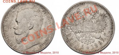 1 рубль 1902г - 1_4d0778f0c1252
