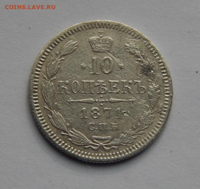 10 копеек 1871 г. СПБ HI. Александр II. - DSCN5027.JPG