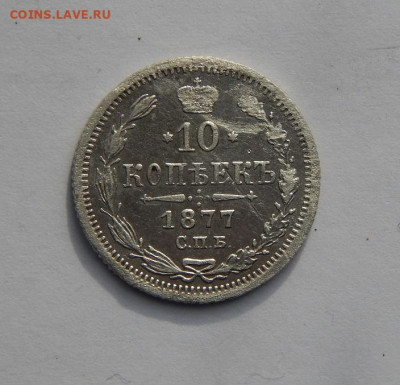 10 копеек 1877 г. СПБ HI. Александр II - DSCN5098.JPG