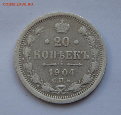 20 копеек 1904 г. СПБ АР. Николай II. - DSCN5428.JPG