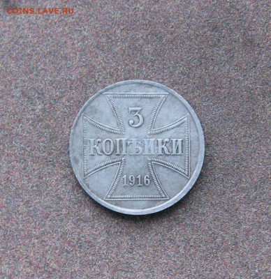 3 копейки (оккупация) 1916 г. до 22.00  17.02.21 - IMG_0058-1.JPG