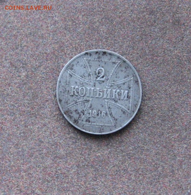 2 копейки (оккупация) 1916 г. до 22.00  17.02.21 - IMG_0060.JPG