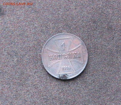 1 копейка (оккупация) 1916 г. до 22.00  17.02.21 - IMG_0062.JPG