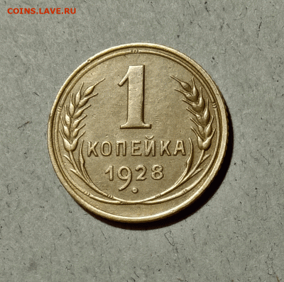 1 копейка 1928. До 14.02.21 в 22.00 МСК - аук1