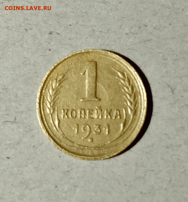 1 копейка 1931. До 14.02.21 в 22.00 МСК - аук1