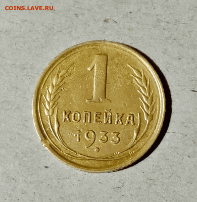 1 копейка 1933. До 14.02.21 в 22.00 МСК - аук1