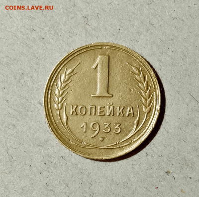 1 копейка 1933. До 14.02.21 в 22.00 МСК - аук1