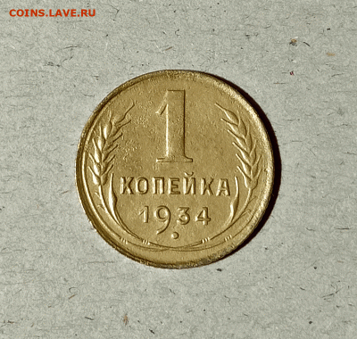 1 копейка 1934. До 14.02.21 в 22.00 МСК - аук1