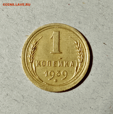 1 копейка 1939. До 14.02.21 в 22.00 МСК - аук1