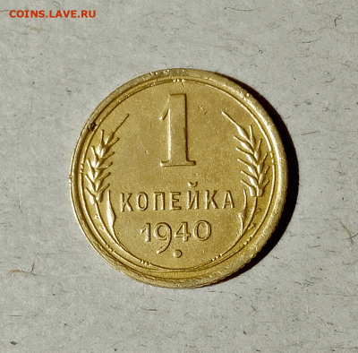 1 копейка 1940. До 14.02.21 в 22.00 МСК - аук1