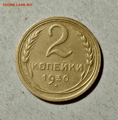 2 копейки 1930. До 14.02.21 в 22.00 МСК - аук1