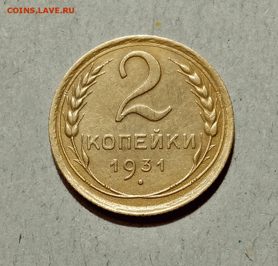 2 копейки 1931. До 14.02.21 в 22.00 МСК - аук1