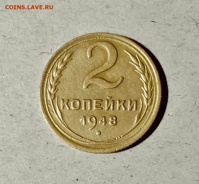 2 копейки 1948. До 14.02.21 в 22.00 МСК - аук1