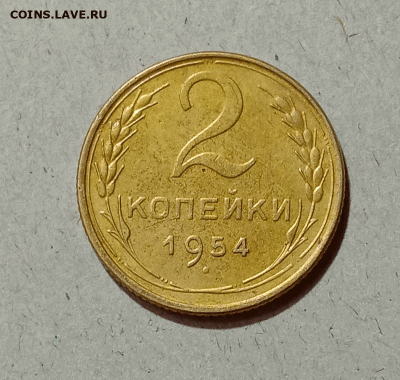 2 копейки 1954. До 14.02.21 в 22.00 МСК - аук111