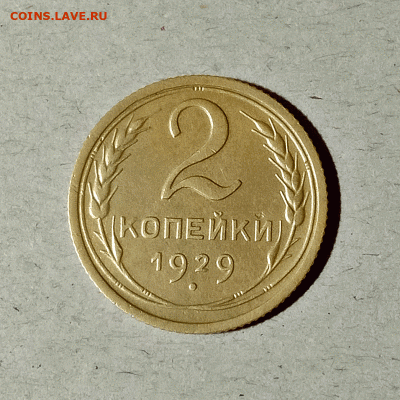 2 копейки 1929. До 14.02.21 в 22.00 МСК - аук1