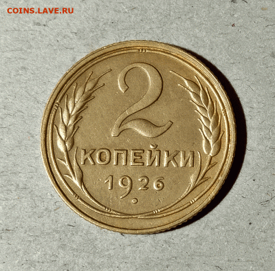 2 копейки 1926. До 14.02.21 в 22.00 МСК - аук1