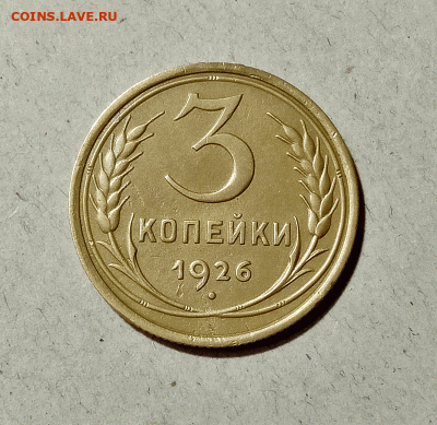3 копейки 1926. До 14.02.21 в 22.00 МСК - аук1