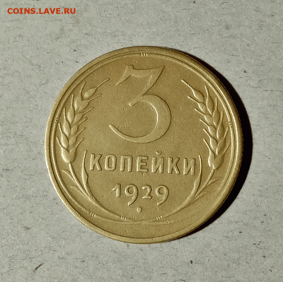 3 копейки 1929. До 14.02.21 в 22.00 МСК - аук1