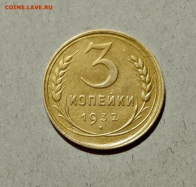 3 копейки 1932. До 14.02.21 в 22.00 МСК - аук1