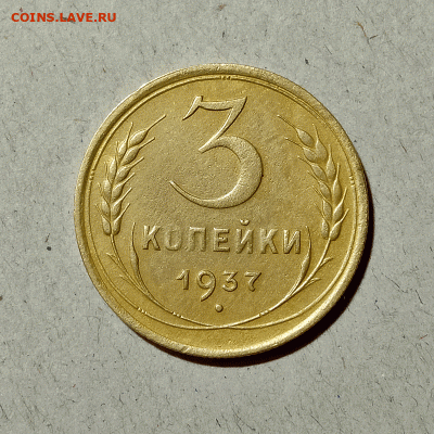 3 копейки 1937. До 14.02.21 в 22.00 МСК - аук1
