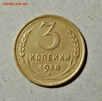 3 копейки 1938. До 14.02.21 в 22.00 МСК - аук1