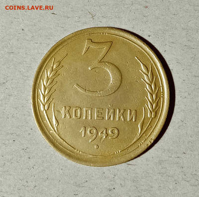 3 копейки 1949. До 14.02.21 в 22.00 МСК - аук1