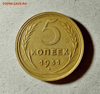 5 копеек 1931. До 14.02.21 в 22.00 МСК - аук1