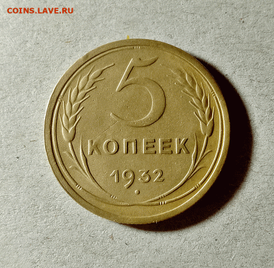 5 копеек 1932. До 14.02.21 в 22.00 МСК - аук1