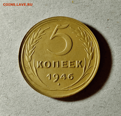 5 копеек 1946. До 14.02.21 в 22.00 МСК - аук1