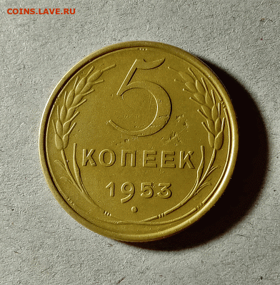 5 копеек 1953. До 14.02.21 в 22.00 МСК - аук1