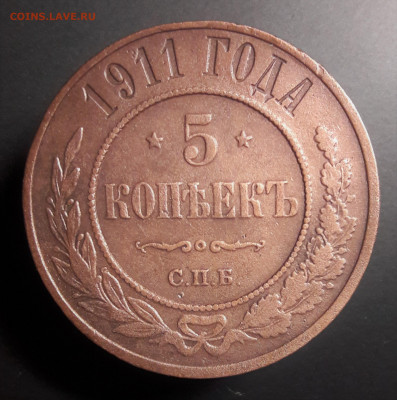 5 копеек 1911 - 20210212_231325