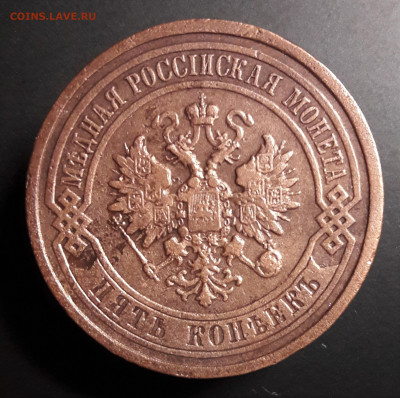5 копеек 1911 - 20210212_231130