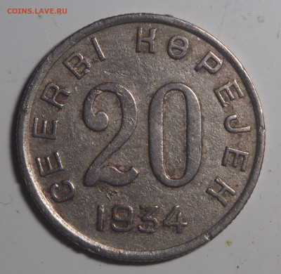 20 копеек 1934 Тува - P2130617