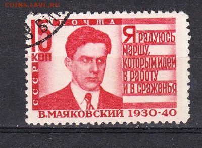 СССР 1940 Маяковский 1м 15к до 18 02 - 136б