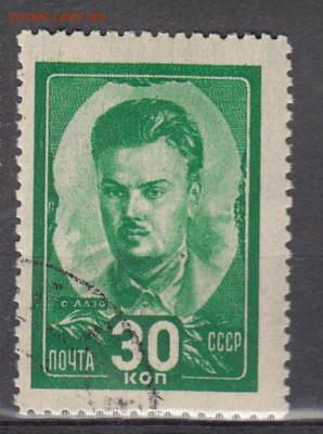 СССР 1944 С Лазо 1м до 18 02 - 166а