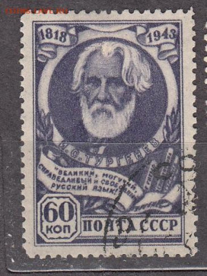 СССР 1943 Тургенев 1м до 18 02 - 169