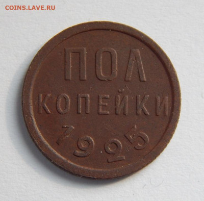 Хорошие Полкопейки 1925 года - DSCN5790.JPG