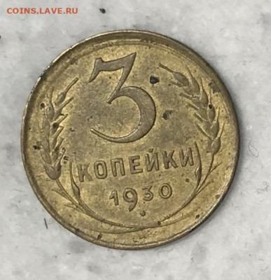 3 копейки 1930, ПЕРЕПУТКА До 17.02.21 в 22.00 МСК - IMG_3301