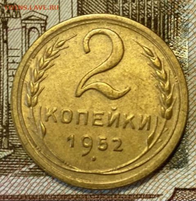 2 копейки 1952 Отличная, ВИДЕ0  до 17.02.21 в 22.00 МСК - IMG_0872