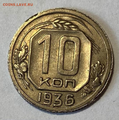 10 копеек 1936. Блеск ВИДЕО  до 17.02.21 в 22.00 МСК - Изображение сделано 28.01.2021 в 19.28