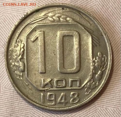 10 копеек 1948. ВИДЕО  до 16.02.21 в 22.00 МСК - IMG_0874