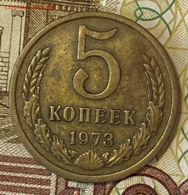 5 копеек 1973 (3 шт.) ВИДЕО  до 16.02.21 в 22.00 МСК - IMG_0703